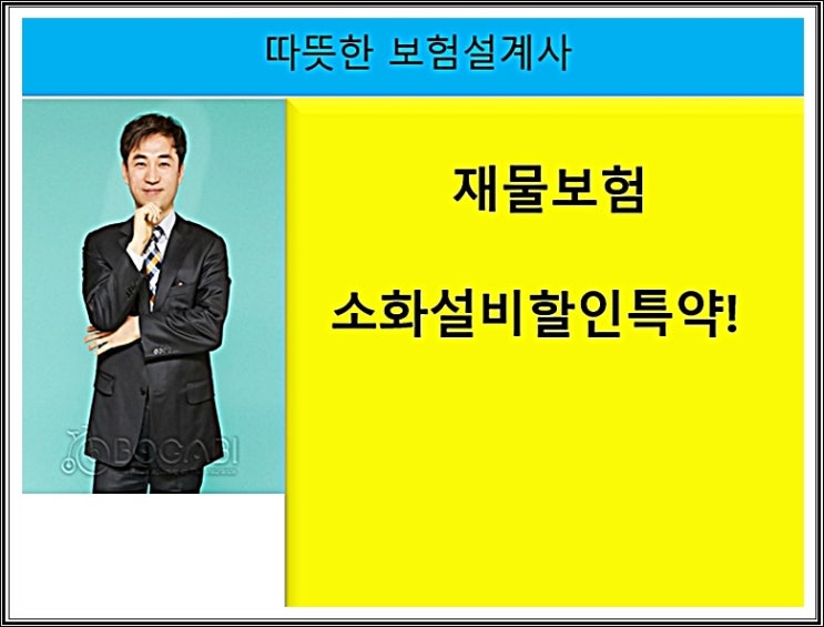  재물(화재)보험 소화설비할인 특약!