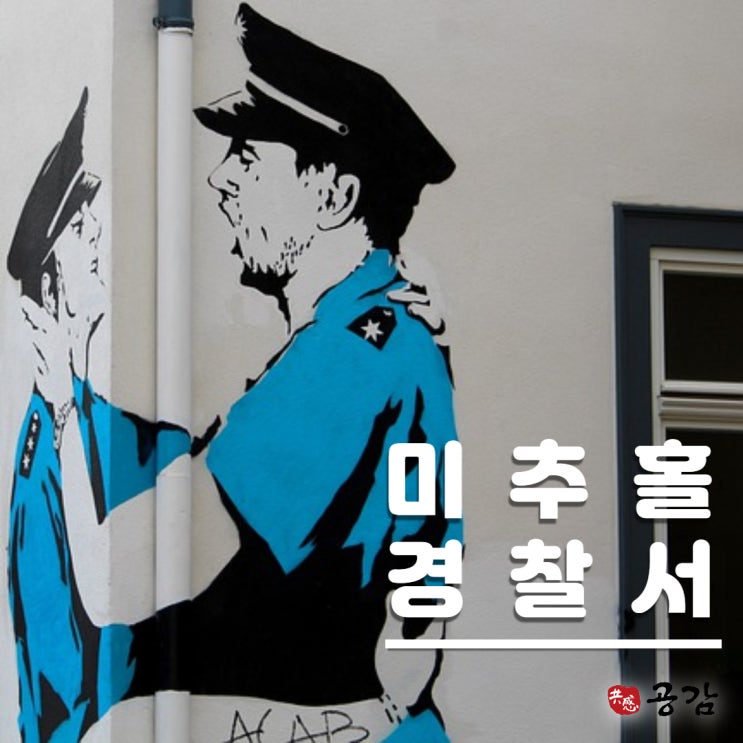 인천미추홀경찰서, 조사 받기 전 무조건 필독! 인천미추홀경찰서, 조사 받기 전 무조건 필독!