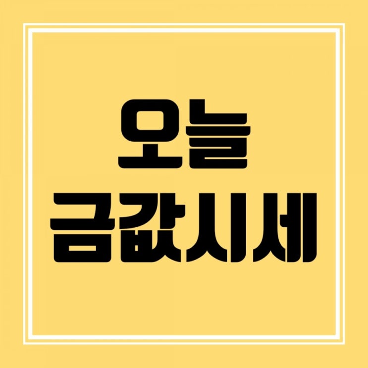  오늘금값시세 대구금투자 매력