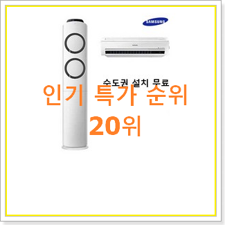  나만알고싶은 삼성무풍슬림에어컨 탑20 순위 BEST 랭킹 TOP 20위
