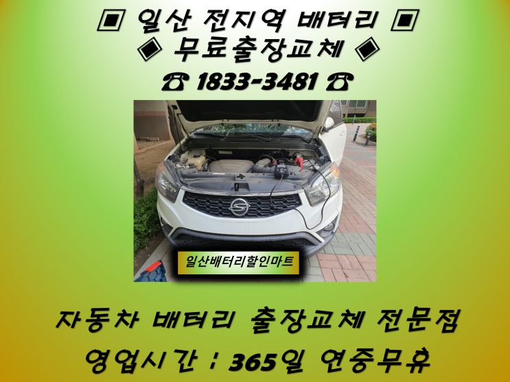  탄현동배터리 코란도C배터리 일산배터리_GB90R