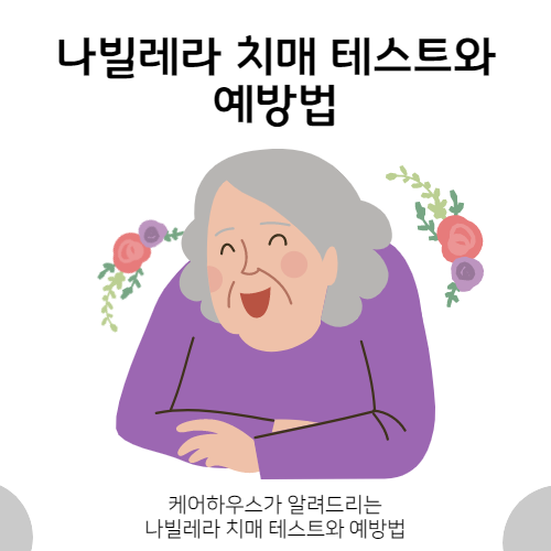  나도 치매일까? 나빌레라 치매 테스트해보고 예방법도 알아봐요!