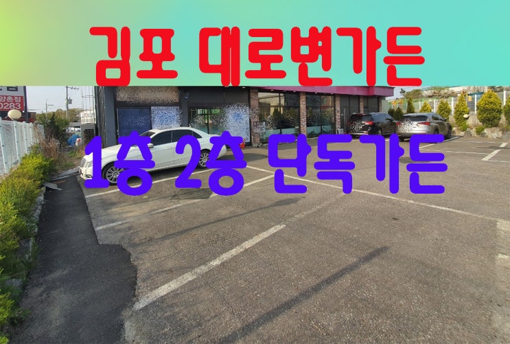 김포 장기동 인근 대로변 150평 단독대형가든 임대 (대형식당 대형음식점)