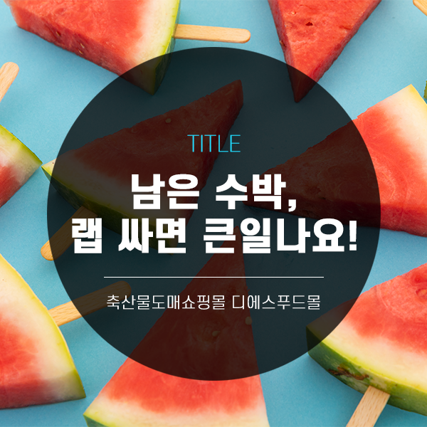  [디푸의 틈새정보]남은 수박, 랩 싸면 큰일나요.(+디푸체험단신청)