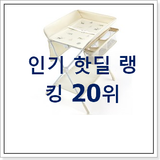 아이디어 넘치는 기저귀교환대 꿀템 베스트 목록 랭킹 20위 아이디어 넘치는 기저귀교환대 꿀템 베스트 목록 랭킹 20위