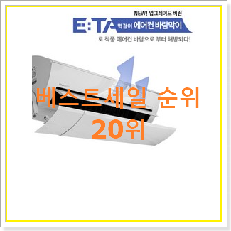  품절대란 벽걸이에어컨바람막이 사는곳 공유 베스트 판매 TOP 20위