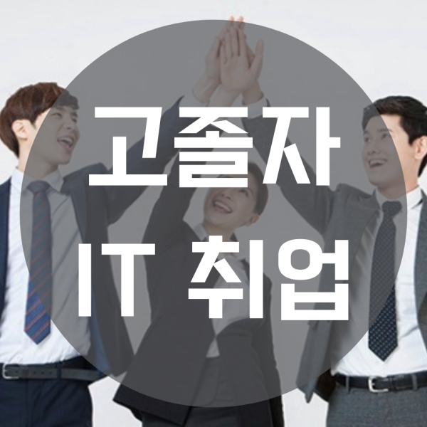  고졸자 IT 취업 성공 비결 4가지만 기억하세요!