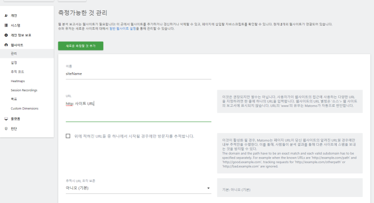  [Matomo] 3. Matomo 기본 Tracking 코드 삽입