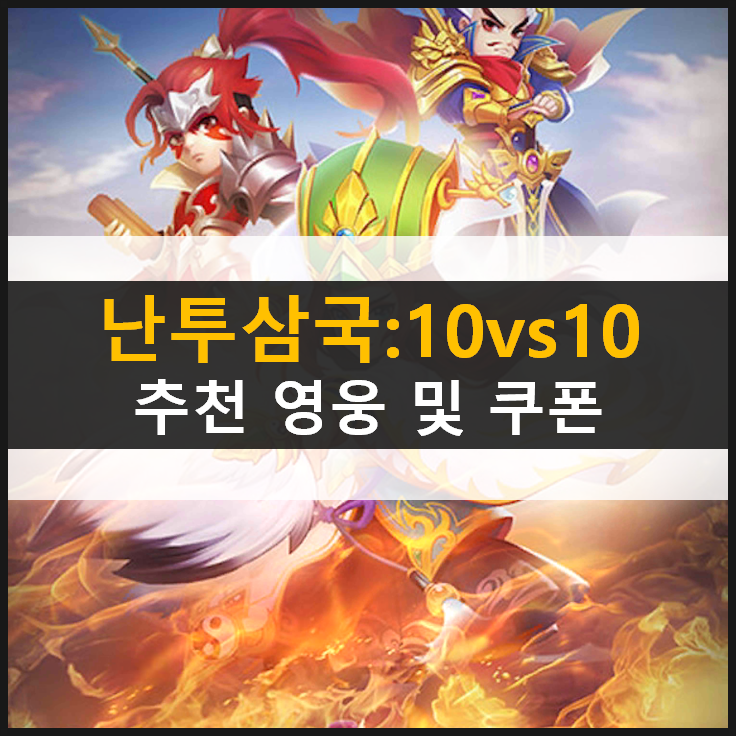 [난투삼국:10VS10] 리세마라 추천 영웅 등급표 및 덱 공략 & 쿠폰