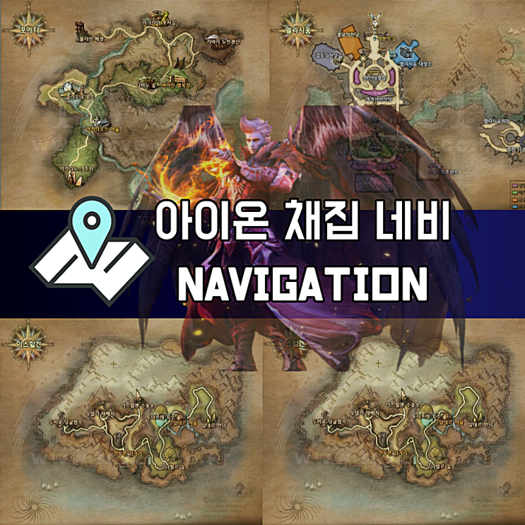  아이온 클래식 채집 네비 바로가기 주소, 사용법 및 필수 정보 링크