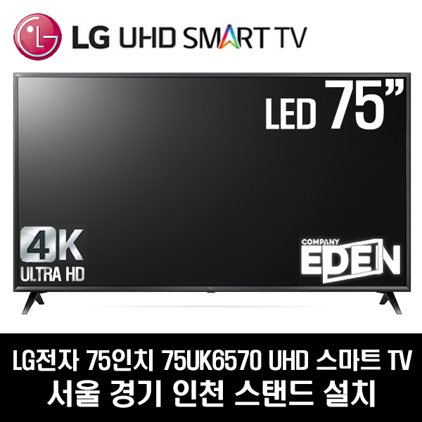 구매평 좋은 LG전자 75인치 UHD 스마트TV 75UK6570 지방배송불가, 서울경기인천 스탠드 좋아요