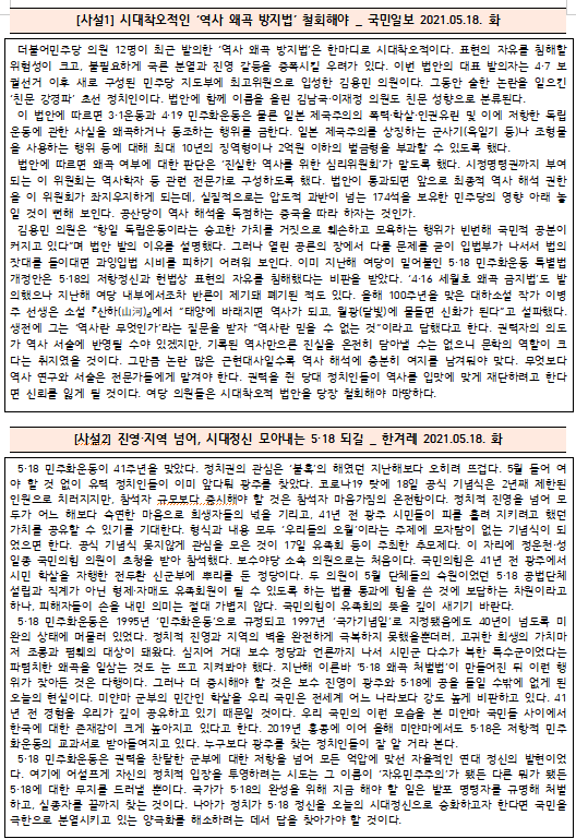  [시사공부] 2021.05.17. 월 / 역사 왜곡 방지법