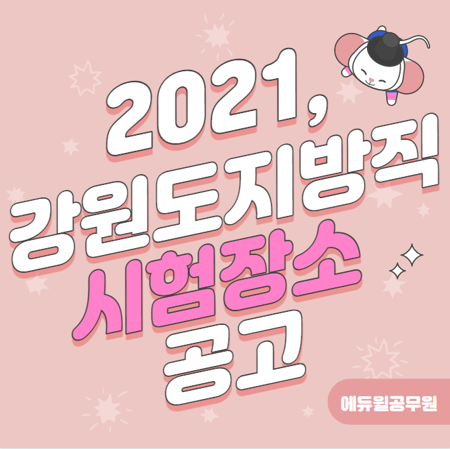  [노량진기술직학원] 2021 강원도지방직 시험장소공고