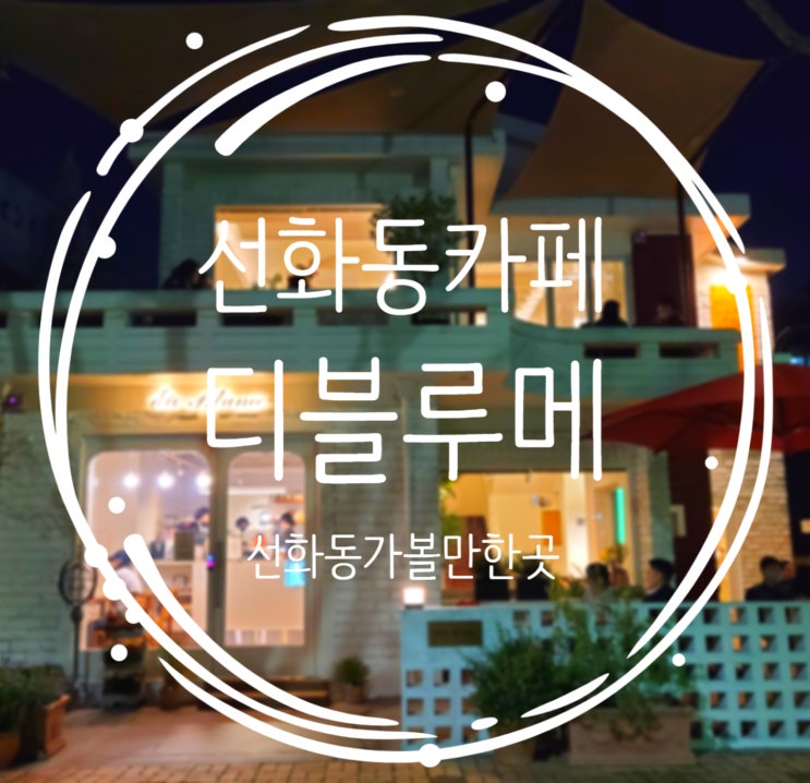  대전 선화동 카페, 야외테라스가 있는 디블루메