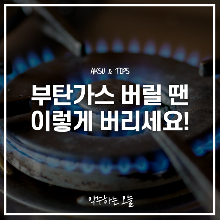  안전제일! 부탄가스 버리는법 잘 기억하세요