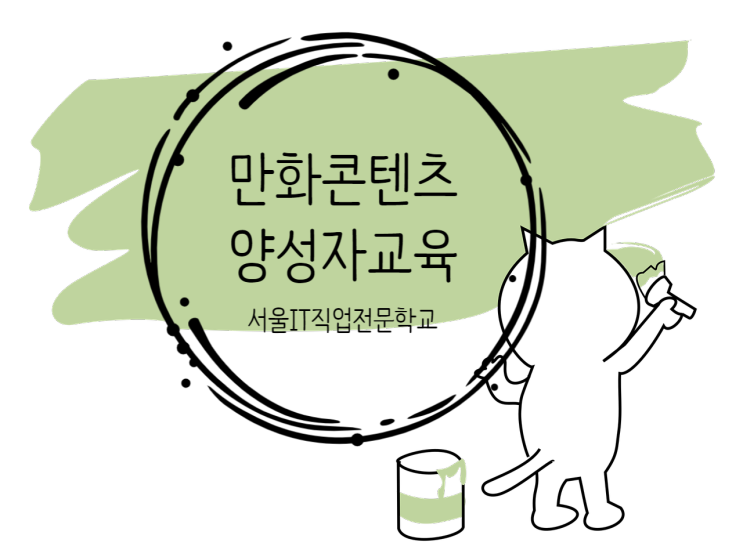 [국비지원] 합정웹툰학원 만화콘텐츠 과정