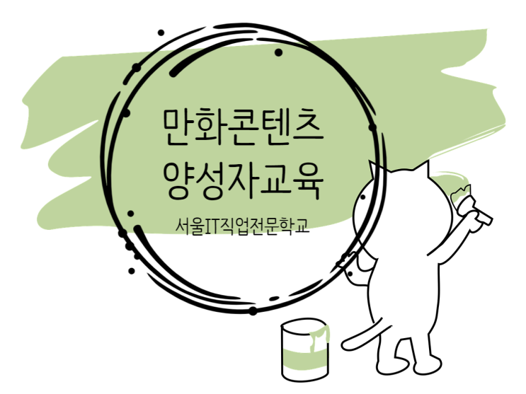  [국비지원] 합정웹툰학원 만화콘텐츠 과정