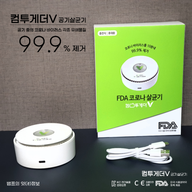  공기살균기 FDA 등록된 컴투게더V 공기살균기 추천 / 코로나 살균기