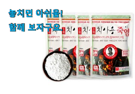 가성비 죽염 소금 갓템 초이스!. 가성비 죽염 소금 갓템 초이스!.