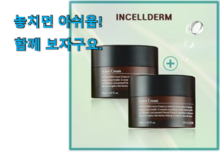 갓성비 인셀덤크림 클릭 남편이 좋아하네요 갓성비 인셀덤크림 클릭 남편이 좋아하네요