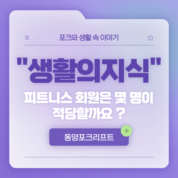  "생활의지식" 피트니스 회원은 몇 명이 적당할까요?