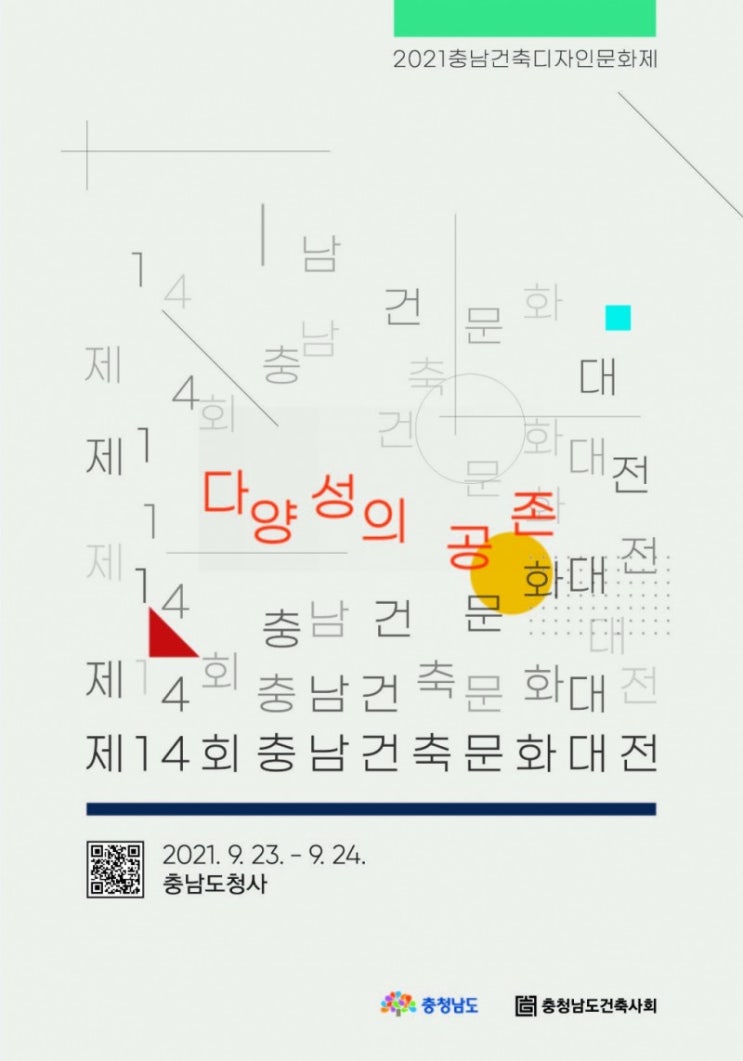 제14회 충남건축문화대전 모집!