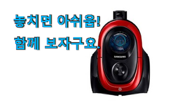 비교선택 삼성 청소기 파워 모션 2100 행복 클릭 남편이 좋아하네요 비교선택 삼성 청소기 파워 모션 2100 행복 클릭 남편이 좋아하네요
