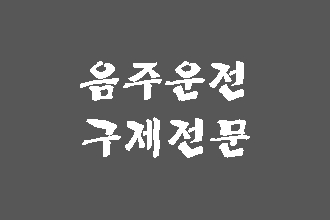  음주운전 구제 전문 (대구 행정사)