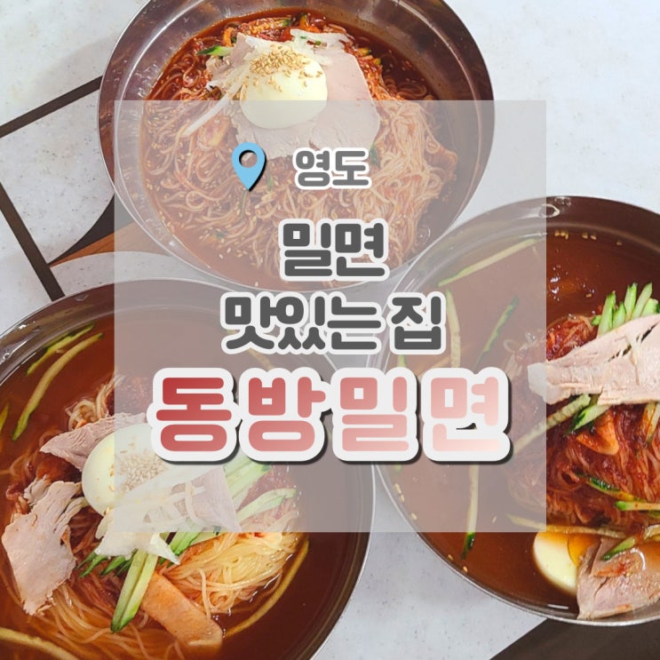  영도 동방밀면 저렴한데 양도 많고 맛있어요