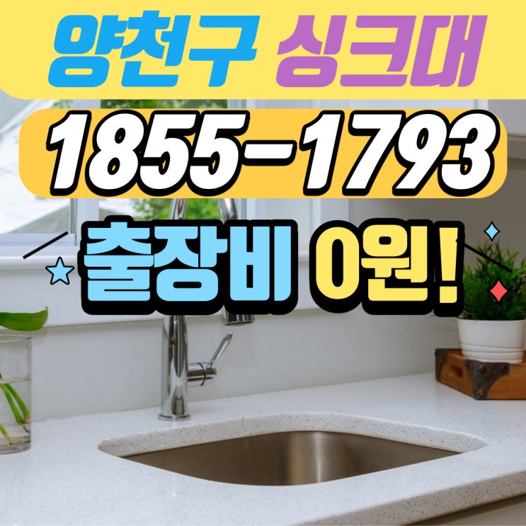  양천구하수구막힘 제대로 뚫는 업체에서 주방 싱크대 역류까지 해결(목동 신월동 비용)