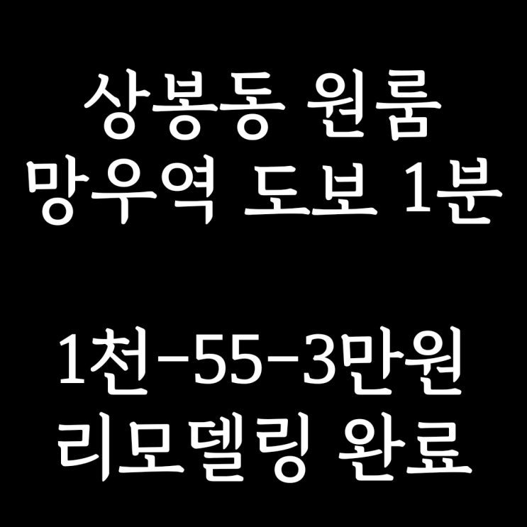  계약완료)중랑구 상봉동 원룸] 망우역 도보 1분 리모델링한 넓은 1층 원룸 월세