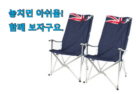 퀄리티 좋은 캠핑의자 클릭 와이프가 인정하네요 퀄리티 좋은 캠핑의자 클릭 와이프가 인정하네요
