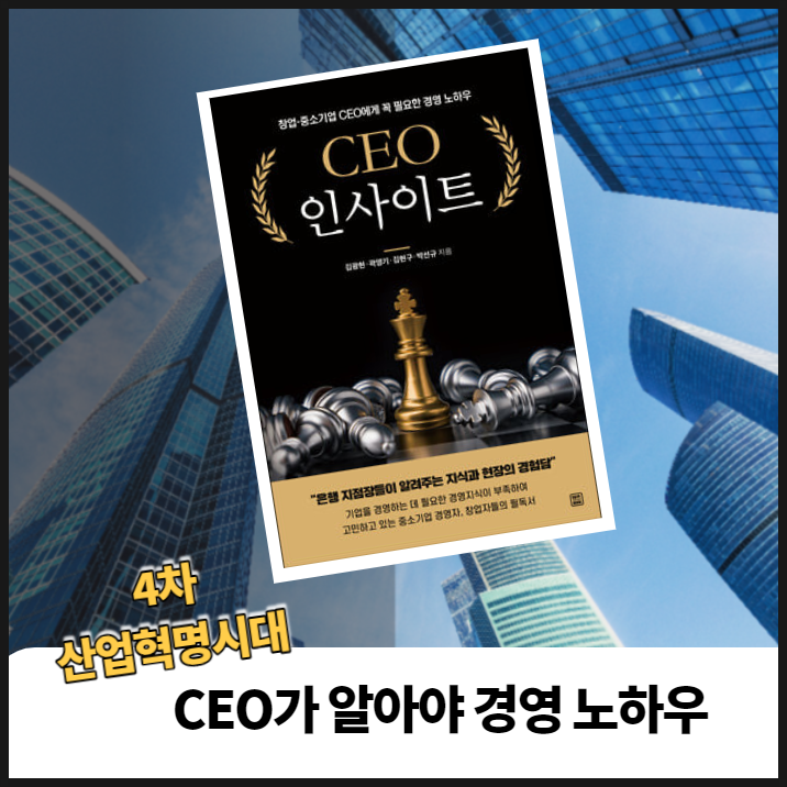  (경영) CEO 인사이트(by.김광현)