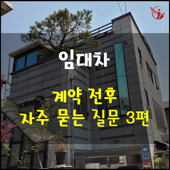  임대차 계약 전후 자주 하는 질문 3편