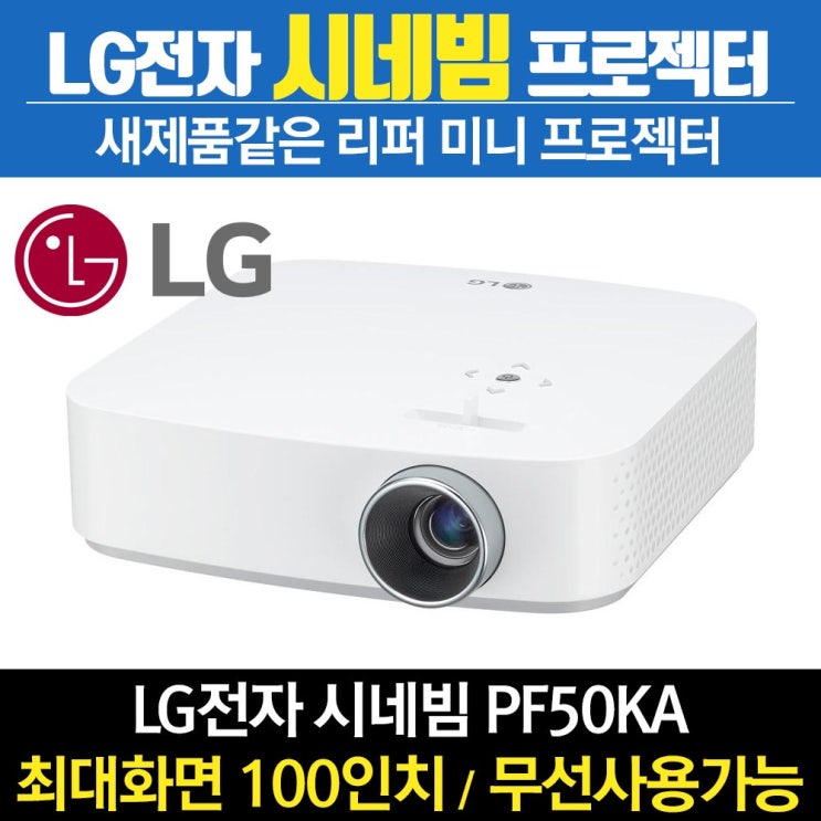 잘팔리는 LG리퍼 LG전자 시네빔 빔프로젝터 PF50KA 추천해요