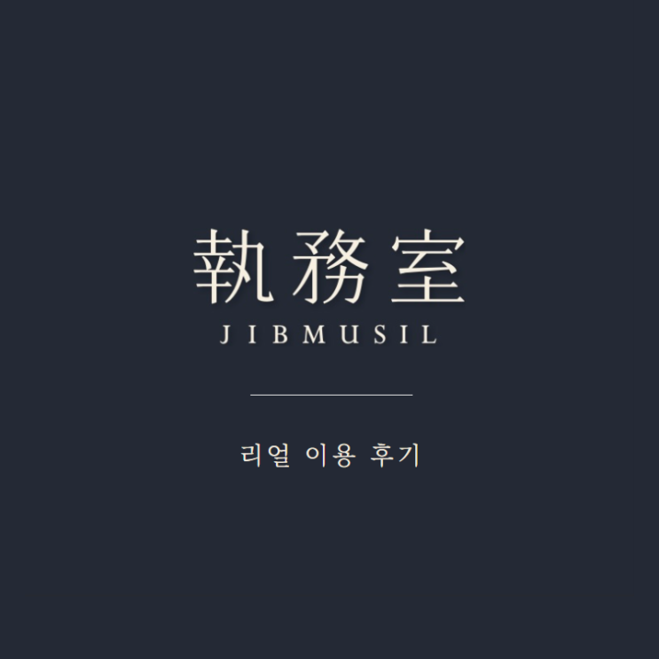  집무실 서울대점 찐 이용 후기 (Feat. 지금도 열심히 사용 ING)