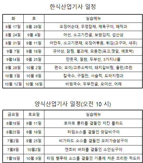  조리산업기사 수업시간표 21년 6월