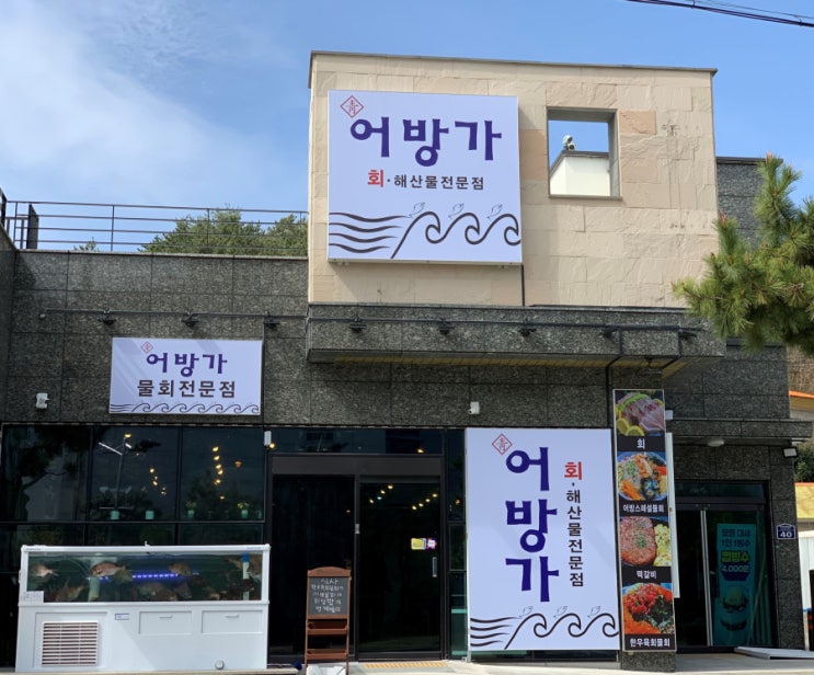  거제도 지세포 횟집 현지 맛집 [어방가] 현지인만 아는 맛집