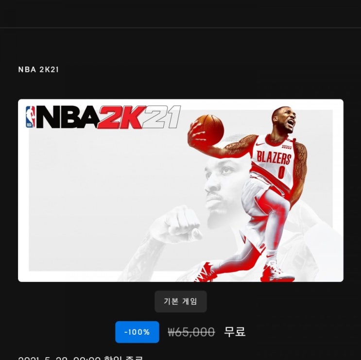  [무료게임] NBA2K21 (에픽게임즈) 무료배포, 65000원 짜리를 무료로 & 11000원 쿠폰 !