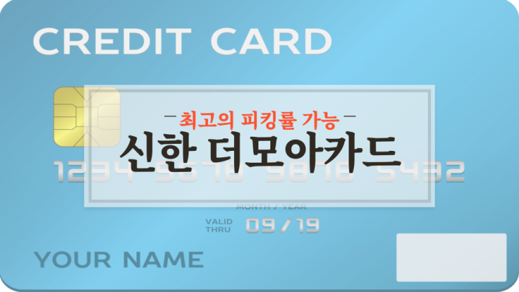  신한 더모아카드 혜택 및 포인트 적립 안내-최고의 주유 방법은?