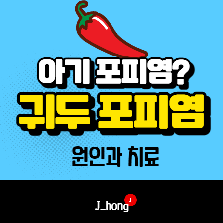  아기 귀두포피염, 귀두 표피염 - 원인, 예방, 치료법 정리