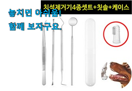 골라골라 반려견치석제거기 픽미 맘에 쏙 드네요 골라골라 반려견치석제거기 픽미 맘에 쏙 드네요