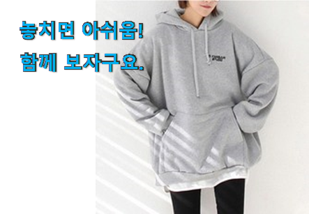 현명한선택 여성 후드티 오버핏 제품 써보세요. 현명한선택 여성 후드티 오버핏 제품 써보세요.