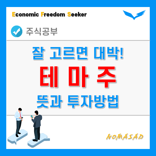 주식 테마주 뜻과 투자방법! 주식 테마주 뜻과 투자방법!