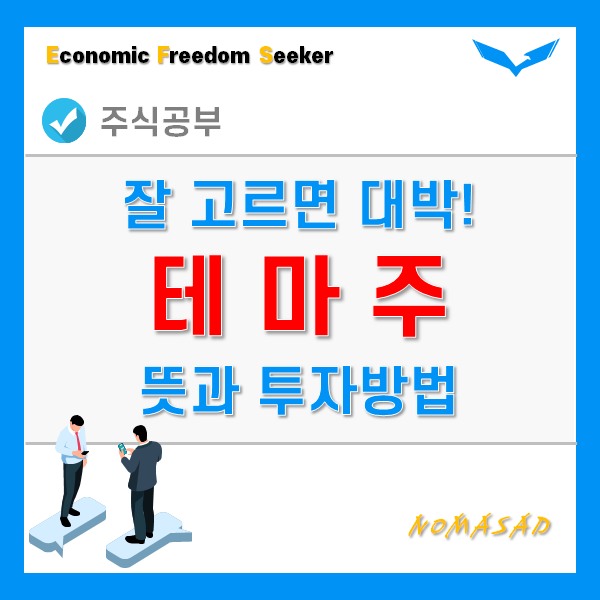 주식 테마주 뜻과 투자방법!