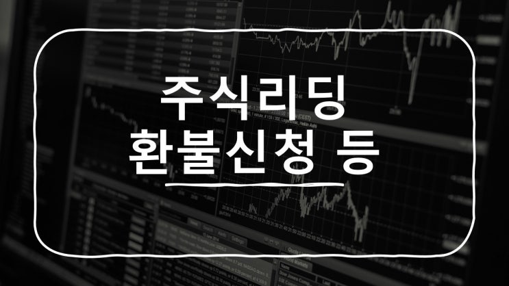  투자자문업체 주식리딩 증권환불 신청 대행 그리고 공모주 이모저모