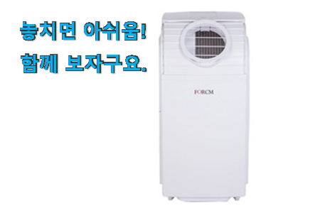 탑급 이동식 에어컨 상품 선물로도 좋을거같네요 탑급 이동식 에어컨 상품 선물로도 좋을거같네요