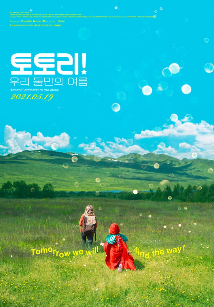  토토리 우리 둘만의 여름 결말 슈퍼히어로가 될거야 !