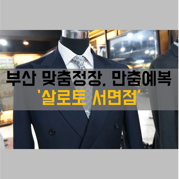  부산 맞춤정장 편한 분위기에 센스 있는 상담 부산맞춤예복도 '살로토 서면점'