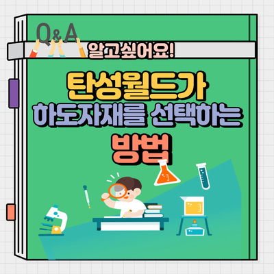  탄성월드가 하도자재를 실험하고 선택하는 방법